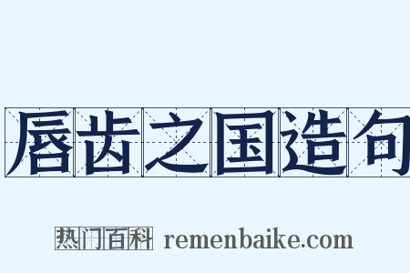 唇齿之国造句是什么意思的图片